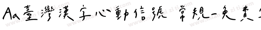 Aa台灣漢字心動信號 常规字体转换